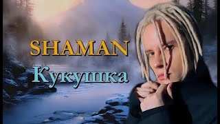 SHAMAN - Кукушка