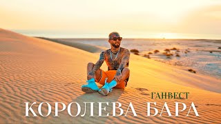 Ганвест - Королева Бара