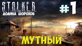 МУТНЫЙ☛S.T.A.L.K.E.R. Долина Шорохов☛#1