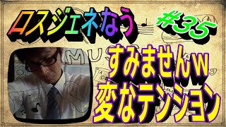 第三十五回【ロスジェネなう Live】昭和生まれの見解から考える人生相談パートⅡ