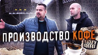 КАК ДЕЛАЕТСЯ КОФЕ. Производство Tasty Coffee в Ижевске