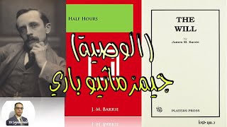 The Will by J. M. Barrie مسرحية الوصية لـ جي. ام. باري. ما أفضل إرث يتركه المرء لمن بعده؟