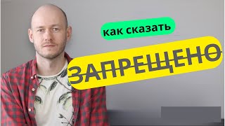 КАК СКАЗАТЬ ‘ЗАПРЕЩАЕТСЯ’ по-английски? 6 способов