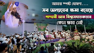 আমার স্পষ্ট ঘোষণা সব অন্যায়ের ক্ষমা রয়েছে গাদ্দারী আর বিশ্বাসঘাতকতার কোন ক্ষমা নেই ৷ মামুনুল হক