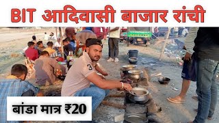 Rs100 का चिकन Rs100 का दारू । BIT आदिवासी बाजार रांची । village tribal Market