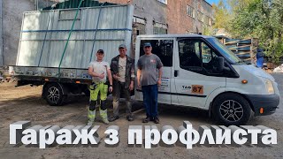 Складання гаража з профлиста виробництва ТАФ-87. Детальна інструкція по монтажу гаража з профлиста.