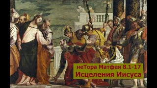 неТора Матфея 8.1-17. Исцеления