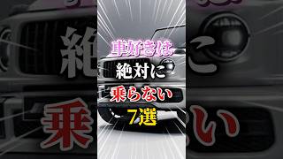 車好きが絶対に乗らない車7選#車 #車好きと繋がりたい #車好き男子 #車好き女子 #愛車 #車好きあるある #スポーツカー好き