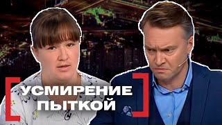 УСМИРЕНИЕ ПЫТКОЙ. Касается каждого