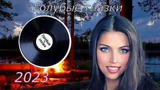 ✯Голубые глазки✯ ♬(Дворовая песня) исп.Сергей Орлов♬