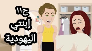 إيرين & ألياس / ح١١