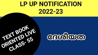 LP/UP NOTIFICATION LIVE CLASS-55 ദേശീയത #keralapsctips by Shahul