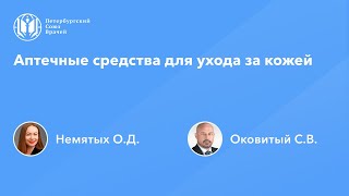 Аптечные средства для ухода за кожей