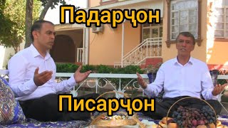 Махмадали ва Рахмонали Аюби - Падарҷон, писарҷон  2024!!!| غزل | MAHMADALI AYUBI