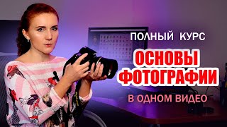 Курс «ОСНОВЫ ФОТОГРАФИИ» Как Научиться Фотографировать С Нуля. Руководство Для Начинающих