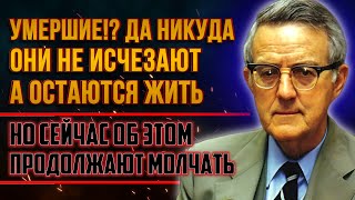 Умершие не исчезают, они живы.. - Биохимик Ян Стивенсон о Жизни После и Душе