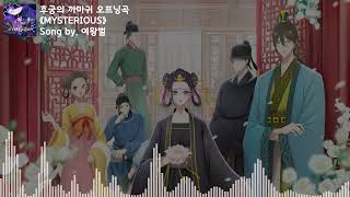 [유튜브 자막/한국어]후궁의 까마귀 오프닝곡 『MYSTERIOUS』 Song by. 여왕벌