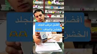 أفضل وأقوى كريم مرطب للجلد الجاف والخشن _ خلى جلد دائما فيه حيوية #اكسبلور #skincare