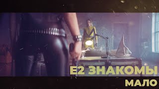 Е2 Знакомы - Мало