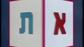 שיר דויטש | שיר האותיות - בלי סודות (הגרסה המורחבת)