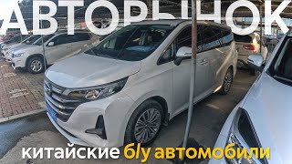 ПОКУПАЕМ КИТАЙСКИЕ СЕМЕЙНЫЕ МИНИВЭНЫ И Б/У АВТОМОБИЛИ В КИТАЕ НАПРЯМУЮ😱 НИЗКИЕ ЦЕНЫ🔥