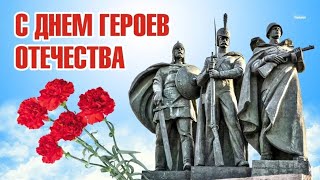 С днём героев отечества!