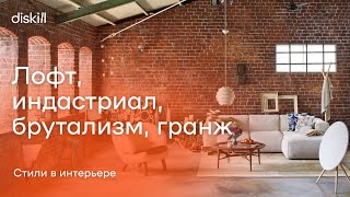 Стили в интерьере: лофт, индастриал, брутализм, гранж