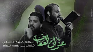 عنوان العفاف | الملا هيثم الحلفي | هيئة مجانين الحسين- العراق _ البصرة_ محرم الحرام1445هــ