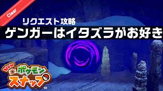 ゲンガーはイタズラがお好き【Newポケモンスナップ・リクエスト攻略】