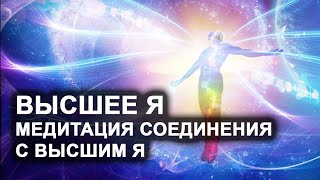 Высшее Я. Что это, где находится. Медитация на соединение со своим Высшим Я. Лаборатория Гипноза.