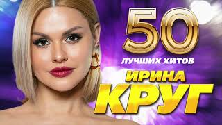 Ирина Круг - 50 Лучших Хитов