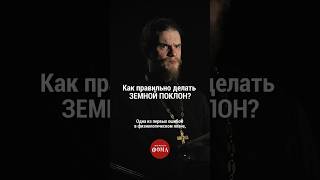 Как правильно делать земной поклон? Полный выпуск ищите тут ➡️ @FomaJournal