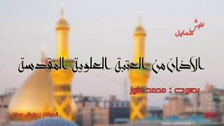 الاذان الإسلامي بصوت "محمد عنوز" من داخل العتبة العلويه المقدسة عالي الدقة HD 720 لاصحاب المواكب1441