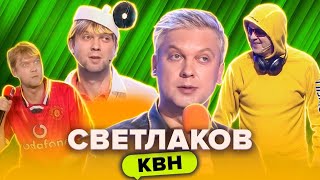 КВН. Сергей Светлаков. Сборник лучших номеров