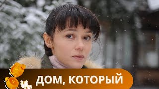 ИСТОРИЯ, КОТОРАЯ ТРОНЕТ СЕРДЦА!ИЗ ДЕТДОМОВСКОГО ДЕТСТВА В ПРЕКРАСНОЕ БУДУЩЕЕ! ДОМ, КОТОРЫЙ