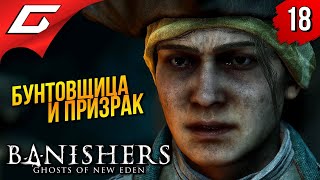 ФОРТ-ДЖЕРИКО ➤ Banishers: Ghosts of New Eden ◉ Прохождение 18