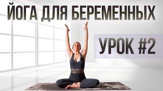 Силовая йога для беременных | Курс "Йога для беременных" | Для всех триместров