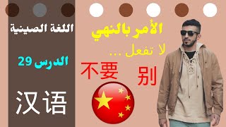 كيف تطلب من شخص عدم القيام بشئ معين ، الدرس 29 من سلسلة تعلم اللغة الصينية  chinese