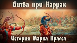 Карры: последний поход. История Марка Красса