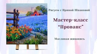 Мастер-класс "Прованс"