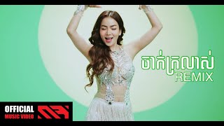 ចាក់ក្រលាស់ REMIX