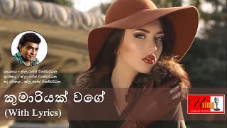 Kumariyak wage obata | කුමාරියක් වගේ ඔබට රුව දීලා ඇත | with Lyrics | Clarence Wijewardhana