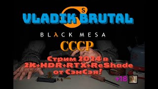 VLADiK BRUTAL Обзор 2024 в 2К+HDR+RTX+ReShade. Black Mesa СССР! Прохождение 1