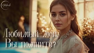 Любимый мой, Вы помните? | не Есенин