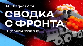 Левиев: ATACMS в действии | Судьба заключённых на войне | Удар по Чернигову | Запасы техники ВС РФ