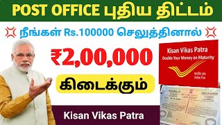 High Returns Government Scheme in Tamil | Easy Way to Double Your Money | new post office scheme