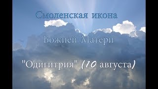 Смоленская икона Божией Матери "Одигитрия" (10 августа)