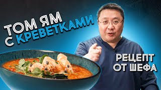 Как приготовить суп Том Ям? Рецепт острого тайского супа Том Ям с королевской креветкой ваннамей.