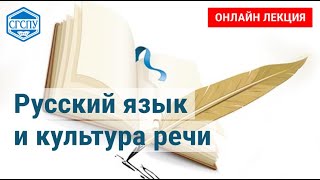 Русский язык и культура речи. Лекция 1