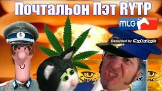 Почтальон ПетЭ RyTp